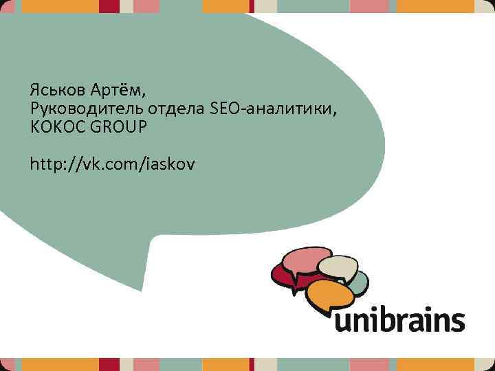 Яськов Артём, Руководитель отдела SEO-аналитики, KOKOC GROUP http: //vk. com/iaskov 