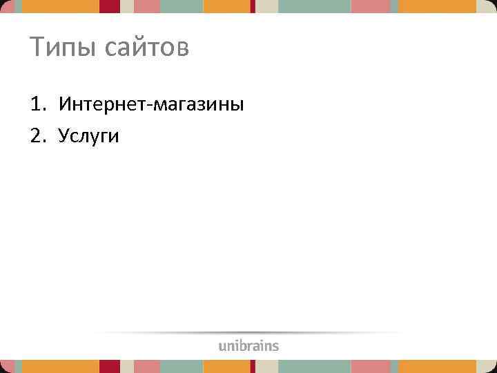 Типы сайтов 1. Интернет-магазины 2. Услуги 