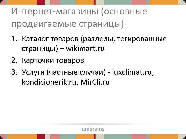 Интернет-магазины (основные продвигаемые страницы) 1. Каталог товаров (разделы, тегированные страницы) – wikimart. ru 2.