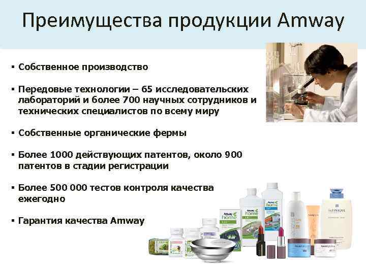 Преимущества продукции Amway § Собственное производство § Передовые технологии – 65 исследовательских лабораторий и