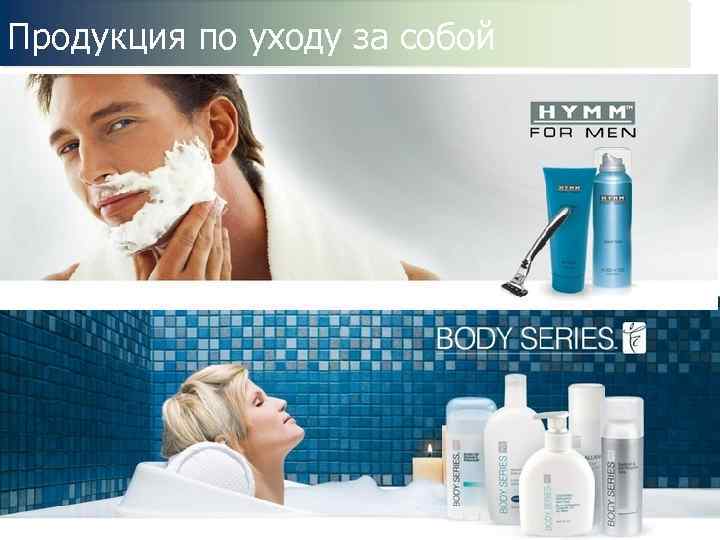 Продукция по уходу за собой 