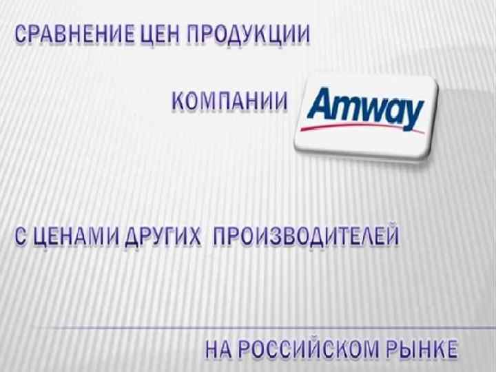 Сравнение по Ценам Обычная бытовая химия и продукция компании Amway 