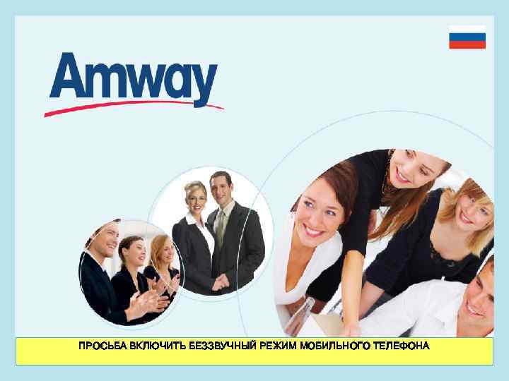 ПРОСЬБА ВКЛЮЧИТЬ БЕЗЗВУЧНЫЙ РЕЖИМ МОБИЛЬНОГО ТЕЛЕФОНА 