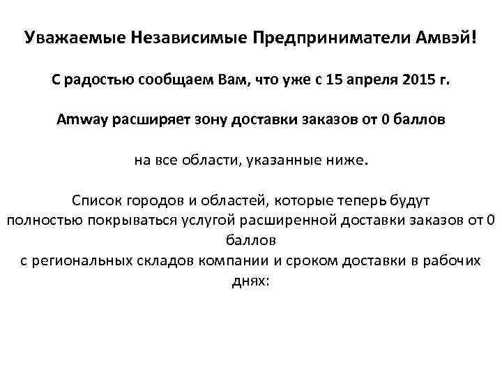 Уважаемые Независимые Предприниматели Амвэй! С радостью сообщаем Вам, что уже с 15 апреля 2015