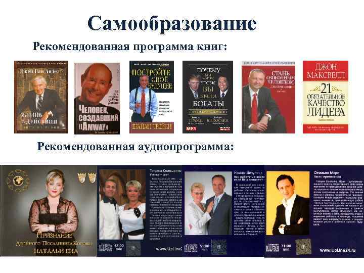 Самообразование Рекомендованная программа книг: Рекомендованная аудиопрограмма: 