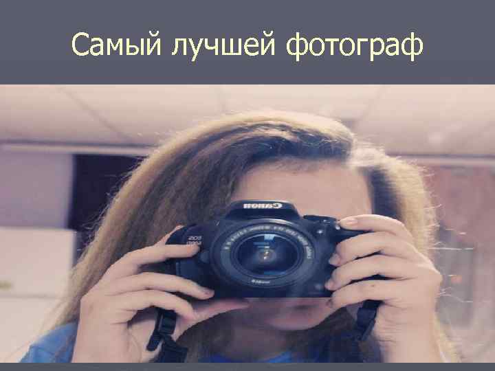 Самый лучшей фотограф 