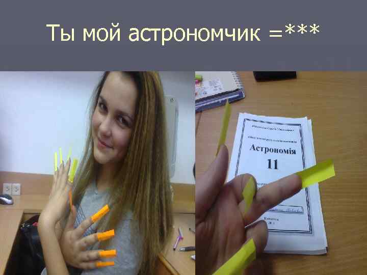 Ты мой астрономчик =*** 