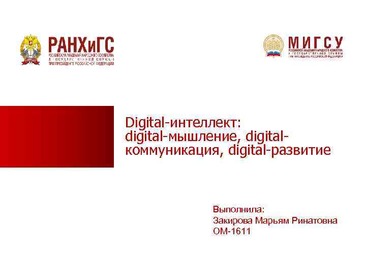 Digital-интеллект: digital-мышление, digitalкоммуникация, digital-развитие Выполнила: Закирова Марьям Ринатовна ОМ-1611 