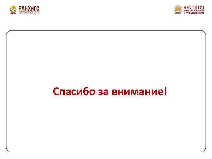 Спасибо за внимание! 