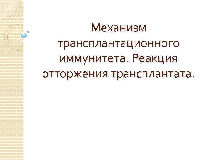 Механизм трансплантационного иммунитета. Реакция отторжения трансплантата. 