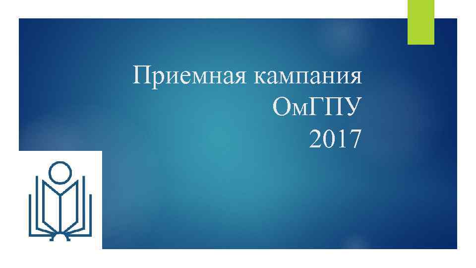 Приемная кампания Ом. ГПУ 2017 