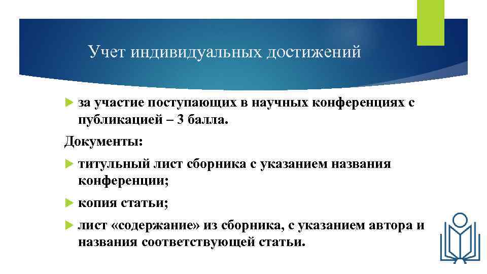 Учет индивидуальных достижений за участие поступающих в научных конференциях с публикацией – 3 балла.