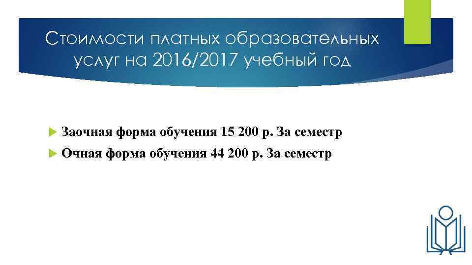 Стоимости платных образовательных услуг на 2016/2017 учебный год Заочная форма обучения 15 200 р.