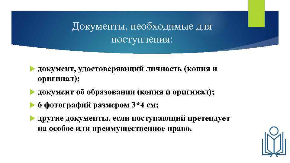 Документы, необходимые для поступления: документ, удостоверяющий личность (копия и оригинал); документ об образовании (копия