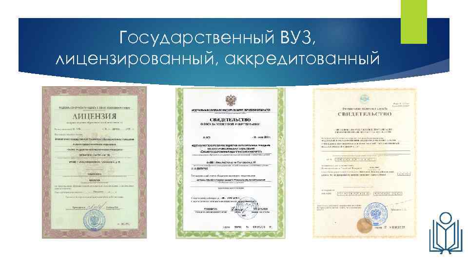 Государственный ВУЗ, лицензированный, аккредитованный 