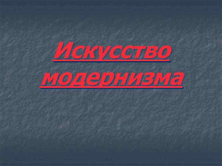 Искусство модернизма 