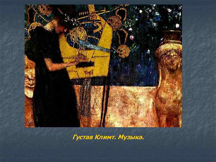 Густав Климт. Музыка. 