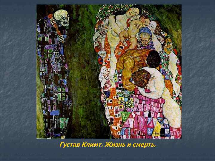 Густав Климт. Жизнь и смерть. 