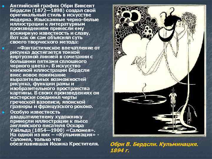 n n n Английский график Обри Винсент Бёрдсли (1872— 1898) создал свой оригинальный стиль