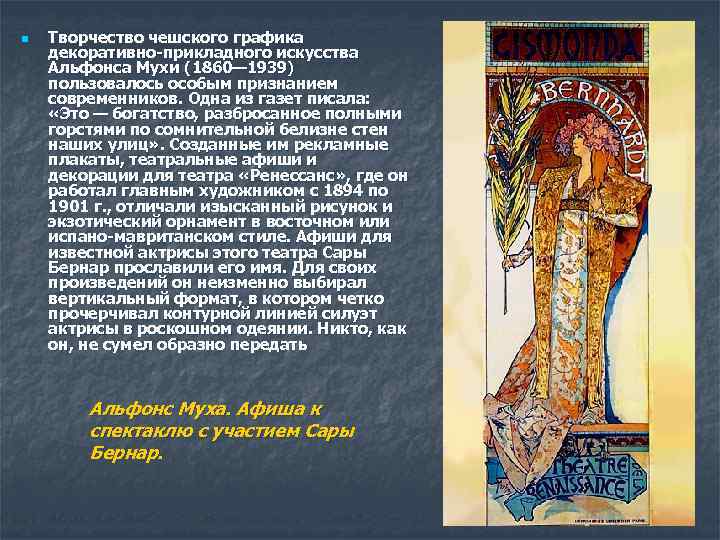 n Творчество чешского графика декоративно-прикладного искусства Альфонса Мухи (1860— 1939) пользовалось особым признанием современников.