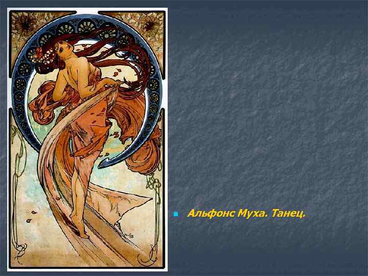 n Альфонс Муха. Танец. 