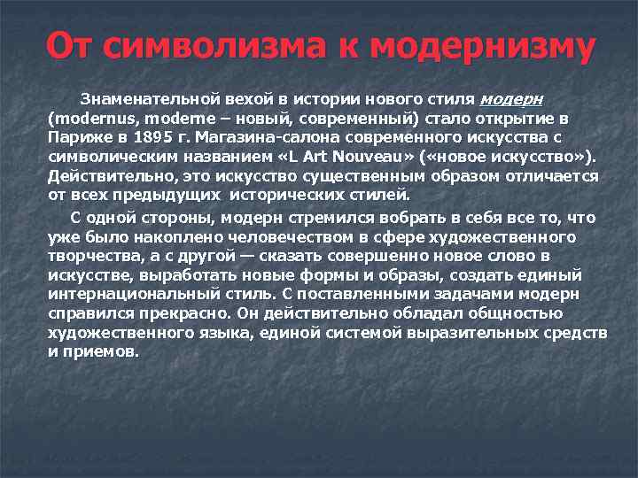 От символизма к модернизму Знаменательной вехой в истории нового стиля модерн (modernus, moderne –