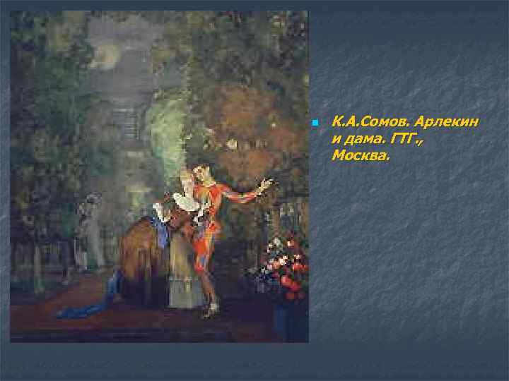 n К. А. Сомов. Арлекин и дама. ГТГ. , Москва. 