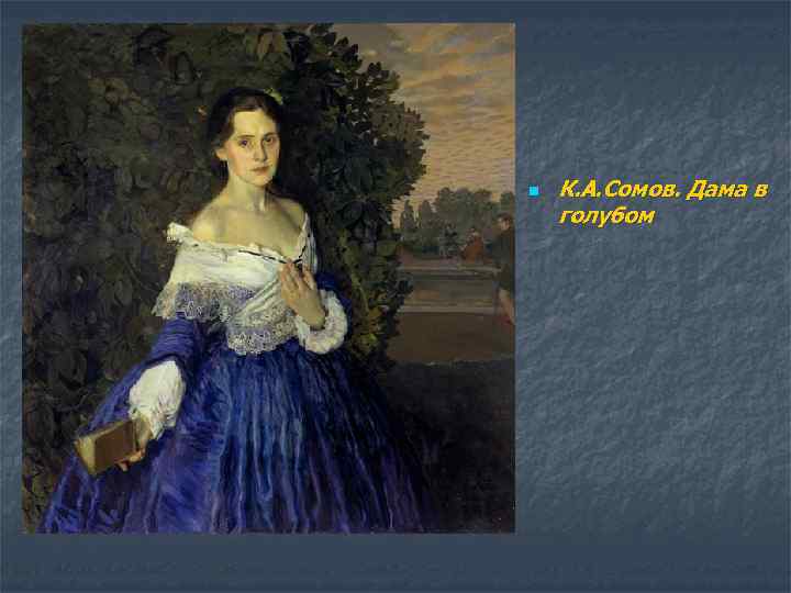 n К. А. Сомов. Дама в голубом 
