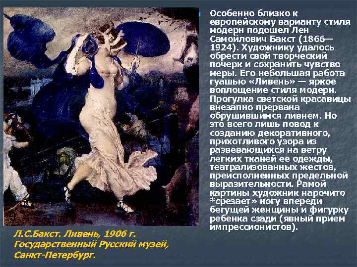 n Л. С. Бакст. Ливень, 1906 г. Государственный Русский музей, Санкт-Петербург. Особенно близко к