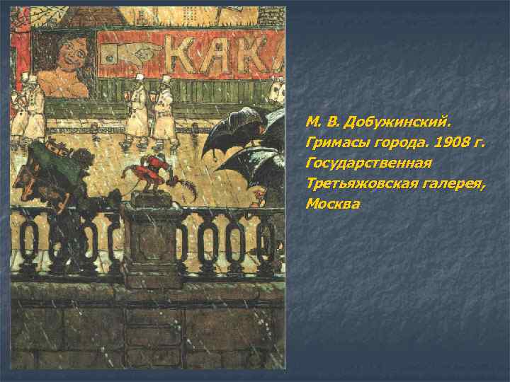 М. В. Добужинский. Гримасы города. 1908 г. Государственная Третьяжовская галерея, Москва 