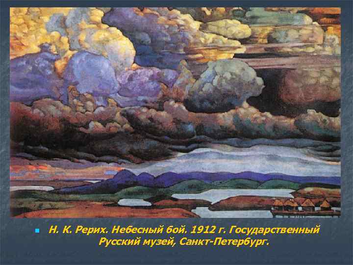 n Н. К. Рерих. Небесный бой. 1912 г. Государственный Русский музей, Санкт-Петербург. 