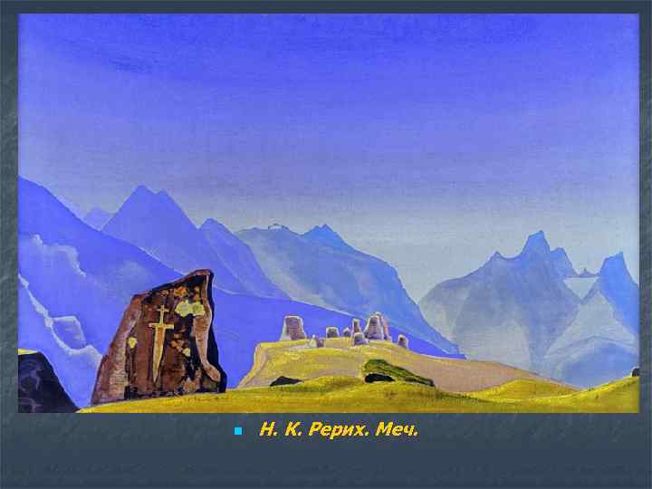 n Н. К. Рерих. Меч. 