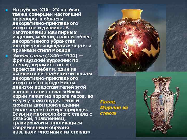 n n На рубеже ХIХ—ХХ вв. был также совершен настоящий переворот в области декоративно-прикладного