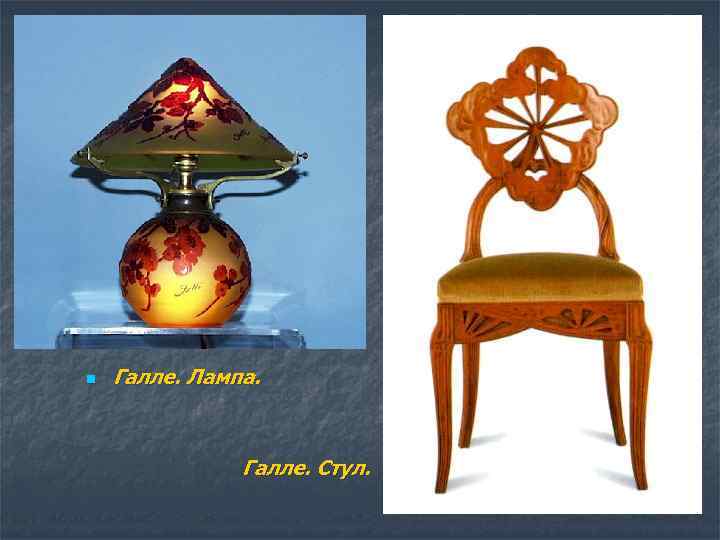 n Галле. Лампа. Галле. Стул. 