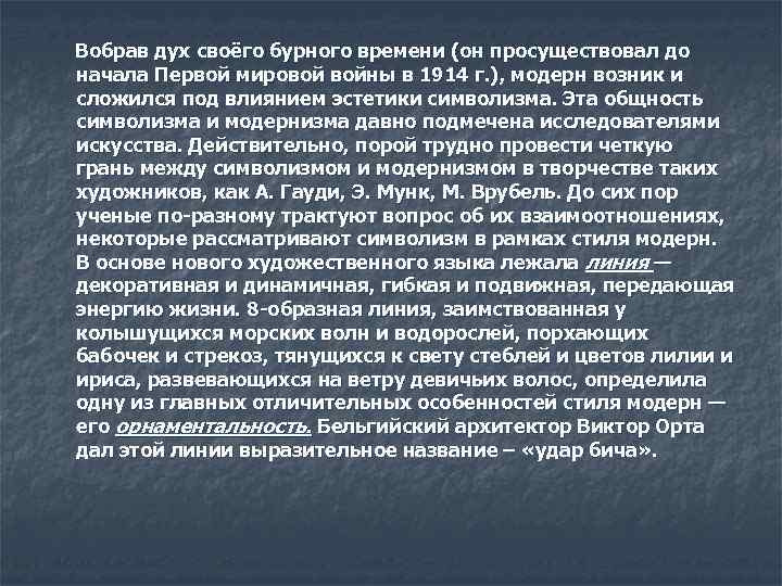 Вобрав дух своёго бурного времени (он просуществовал до начала Первой мировой войны в 1914
