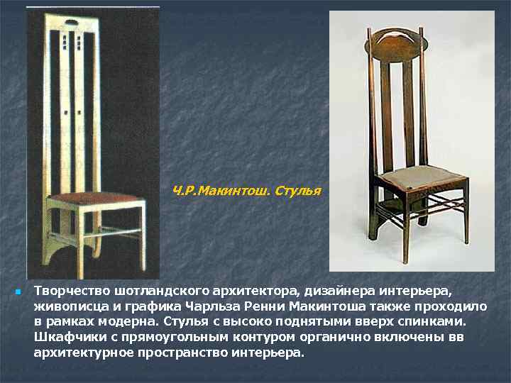 Ч. Р. Макинтош. Стулья n Творчество шотландского архитектора, дизайнера интерьера, живописца и графика Чарльза