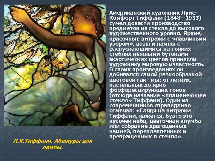 n Л. К. Тиффани. Абажуры для лампы. Американский художник Луис. Комфорт Тиффани (1848— 1933)
