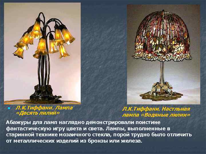 n Л. К. Тиффани. Лампа «Десять лилий» Л. К. Тиффани. Настльная лампа «Водяные лилии»