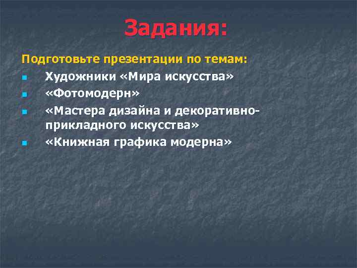 Задания: Подготовьте презентации по темам: n Художники «Мира искусства» n «Фотомодерн» n «Мастера дизайна