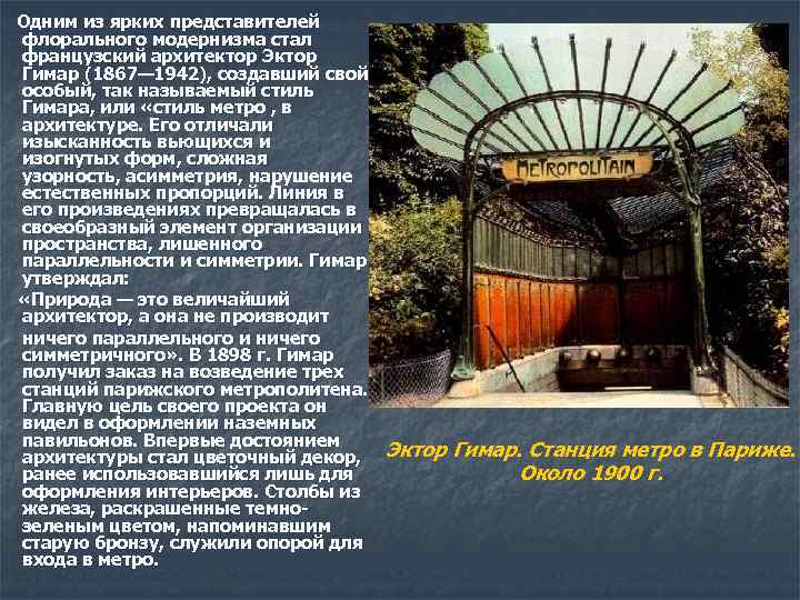 n Одним из ярких представителей флорального модернизма стал французский архитектор Эктор Гимар (1867— 1942),