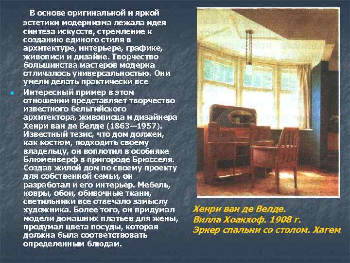 n В основе оригинальной и яркой эстетики модернизма лежала идея синтеза искусств, стремление к