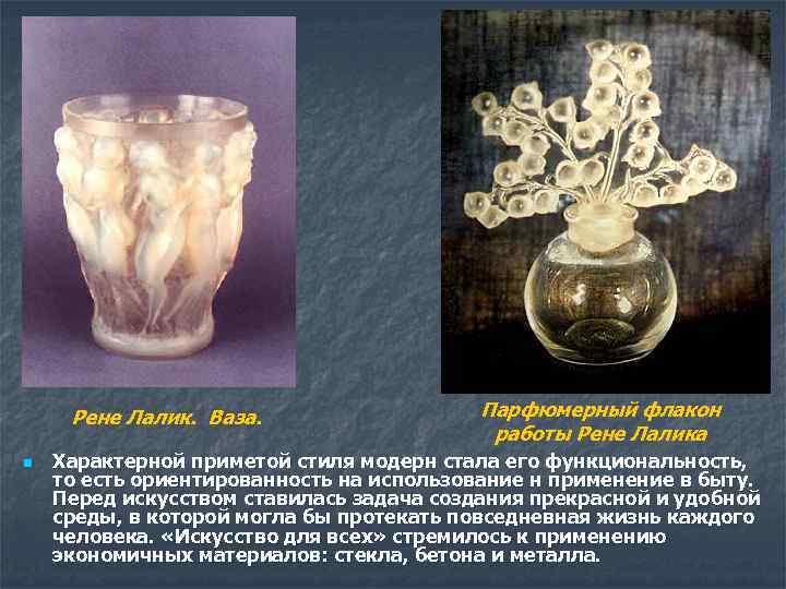 Рене Лалик. Ваза. n Парфюмерный флакон работы Рене Лалика Характерной приметой стиля модерн стала