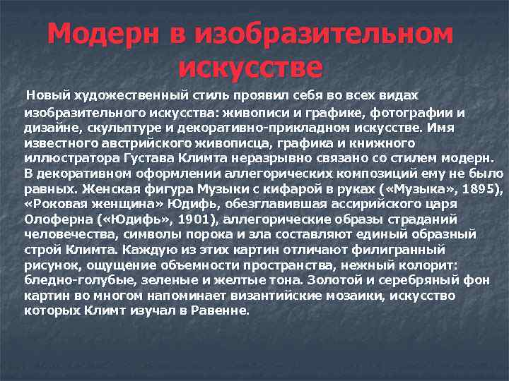 Модерн в изобразительном искусстве Новый художественный стиль проявил себя во всех видах изобразительного искусства: