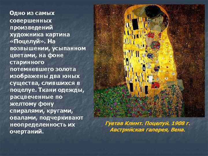 Одно из самых совершенных произведений художника картина «Поцелуй» . На возвышении, усыпанном цветами, на