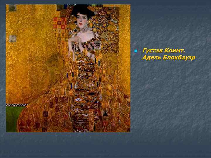 n Густав Климт. Адель Блокбауэр 