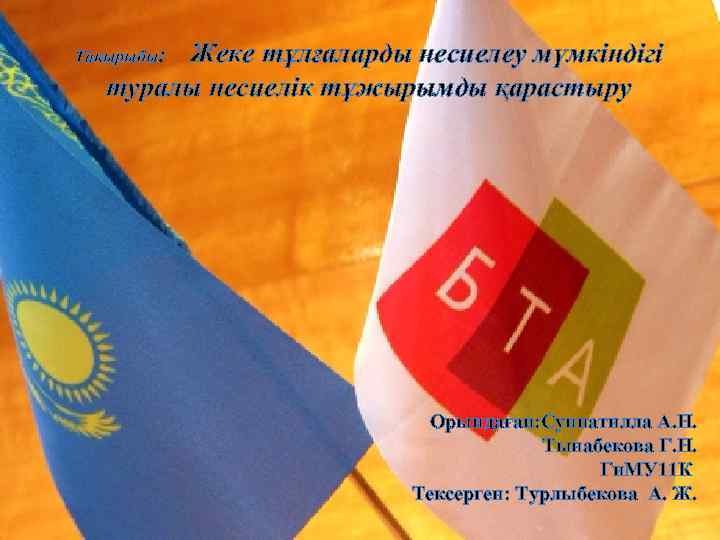 Жеке тұлғаларды несиелеу мүмкіндігі туралы несиелік тұжырымды қарастыру Тақырыбы: Орындаған: Суннатилла А. Н. Тынабекова