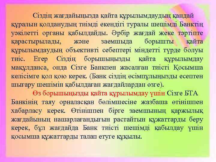 Сіздің жағдайыңызда қайта құрылымдаудың қандай құралын қолданудың тиімді екендігі туралы шешімді Банктің уәкілетті органы