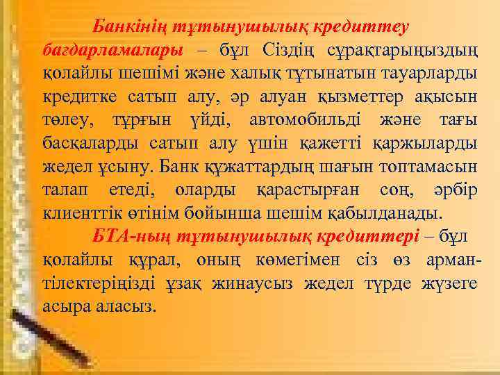 Банкінің тұтынушылық кредиттеу бағдарламалары – бұл Сіздің сұрақтарыңыздың қолайлы шешімі және халық тұтынатын тауарларды