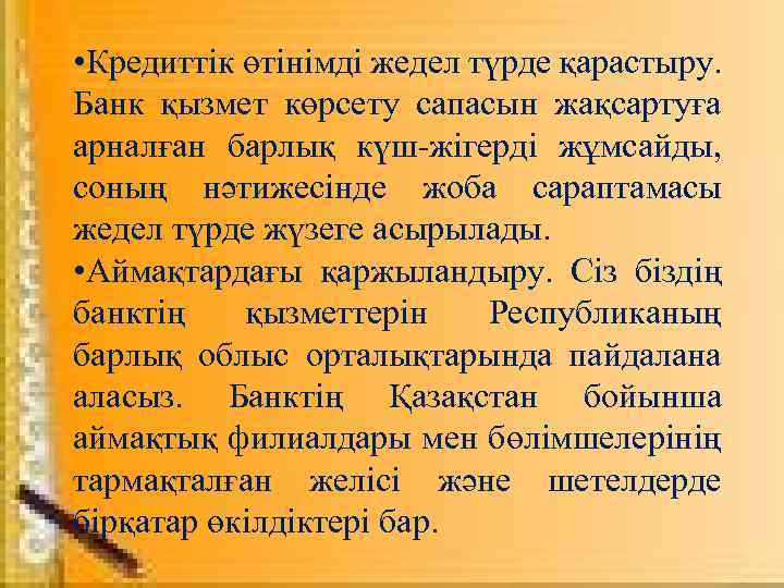  • Кредиттік өтінімді жедел түрде қарастыру. Банк қызмет көрсету сапасын жақсартуға арналған барлық