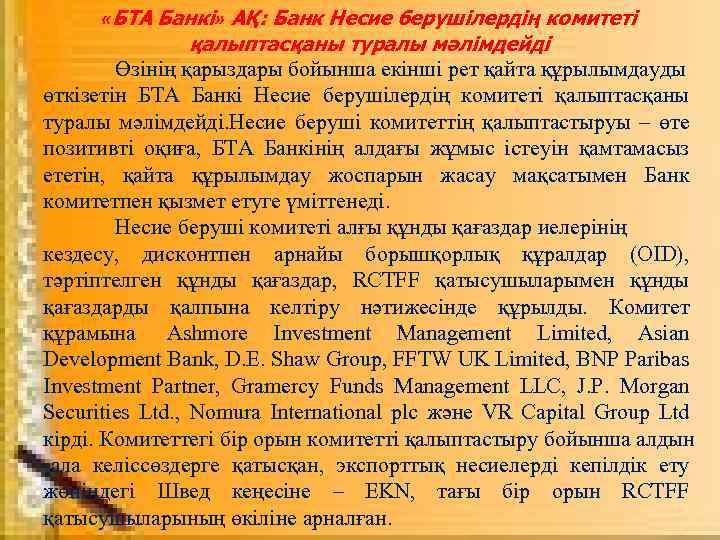  «БТА Банкі» АҚ: Банк Несие берушілердің комитеті қалыптасқаны туралы мәлімдейді Өзінің қарыздары бойынша